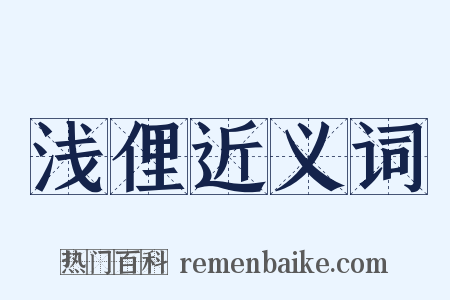 浅俚近义词是什么意思的图片